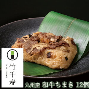 お歳暮 笹ちまき 和牛 12個入り(和牛ちまき×12個) 福岡和牛 竹千寿 保存料・着色料無添加 ギフト のし対応可 冬ギフト
