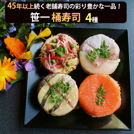 笹一 桶寿司 4種セット(鮭、タイ、五目ちらし、さわらあぶり） ギフト のし対応可　お中元　御中元