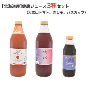 大雪山トマトジュース(無塩)、紫水（赤しそジュース）、北海道産ハスカップジュース　3本セット（2020年新トマト使用） バイオアグリたかす ギフト ギフト のし対応可