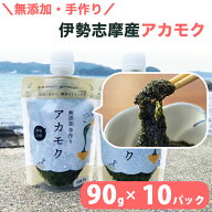 アカモク ぎばさ 90g×10 三重県伊勢志摩産 平成26年度伊勢神宮外宮奉納品ボトルキャップで使いやすい 国…