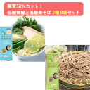 2025 お中元 低糖質麺と低糖質そば 2種 8袋セット （糖質カット/ロカボ麺） はぐろ庵 城北麺工 のし対応可 夏ギフト