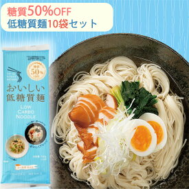 低糖質麺 10袋セット（糖質50％カット／ロカボ麺） はぐろ庵 城北麺工（「FOODEX美食女子グランプリ2018」ミール部門グランプリ受賞） のし対応可