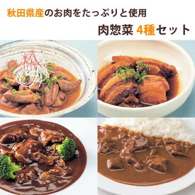 秋田県産 肉惣菜 4種セット（豚の角煮、ビーフシチュー、柔らか味噌煮込みホルモン、ビーフカレー） こまち食品 お惣菜セット 【ポスト投函でのお届け・日時指定不可】