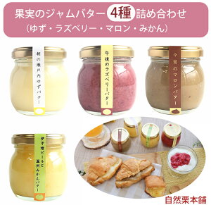 お歳暮 果実のジャムバター 4種 詰め合わせ(ゆずバター、ラズベリーバター、マロンバター、みかんバター) 自然栗本舗 熊木産業 のし対応 ギフト 冬ギフト