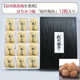 梅干し はちみつ梅 「紀の和み」12粒入り 味覚庵 マルヤマ食品 【沖縄・離島への配送不可】ギフト のし対応可　お中元　御中元