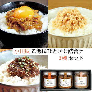 お歳暮 小川屋 ご飯にひとさじ 3種 詰合せセット HA3 (ごろごろ越後肉味噌、鶏とえのきのすき焼き、さけ茶漬)化粧箱付 ギフト のし対応可 冬ギフト