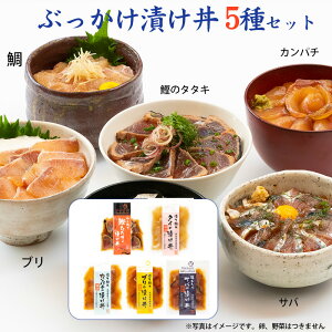 お歳暮 土佐の海鮮丼5種セット(ワラ焼き鰹のたたき・鯛・サバ・カンパチ・ブリ) ぶっかけ漬け丼 着色料・保存料無添加 宇佐もん工房 ギフト のし対応可 冬ギフト