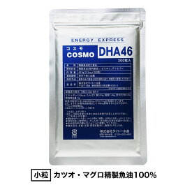 コスモDHA46 (300粒入)（約30〜60日分）※お得なセットもあります