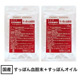 コスモすっぽん血胆球 (300粒入) ×2パックセット（約120〜200日分）/ 国産 静岡県産 すっぽん サプリ　すっぽん血胆末 すっぽんオイル カプセル サプリメント