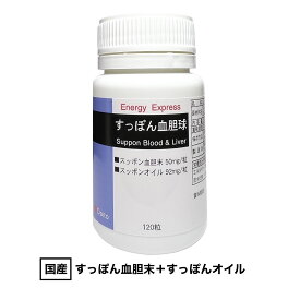 Energy Expressすっぽん血胆球 (120粒入) （約24〜40日分）/ 国産 静岡県産 すっぽん サプリ　すっぽん血胆末 すっぽんオイル カプセル サプリメント