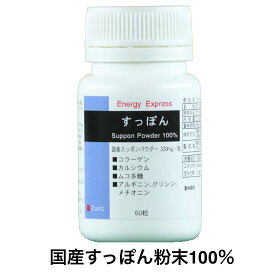 Energy Expressすっぽん60 (60粒入) （約12〜20日分）/ 国産スッポン純度100% すっぽん サプリ 静岡県産 国産 すっぽん粉末 コラーゲン カプセル サプリメント 無添加