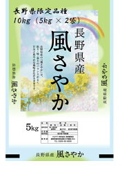 【送料無料】【限定品種】令和5年長野県産　風さやか　白米5kg×2個【別途送料】（沖縄・一部離島+3000円、北海道・九州+650円、四国+400円）注文後、修正金額メールを送らせていただきます。