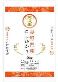 無洗米 送料無料 10kg 長野県産 令和5年産 コシヒカリ こしひかり（5kg×2袋）米　お米