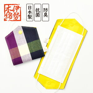 メール便送料無料 マスクケース マスク収納 レディース 女子 安心の日本製 伊勢木綿 抗菌/防臭 携帯 持ち運び 折りたたみ 二つ折り 仮置き外出 食事中 一時保管 ホルダー 洗える ファッショ