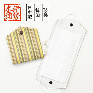 メール便送料無料 マスクケース マスク収納 レディース 女子 安心の日本製 伊勢木綿 抗菌/防臭 携帯 持ち運び 折りたたみ 二つ折り 仮置き外出 食事中 一時保管 ホルダー 洗える ファッショ