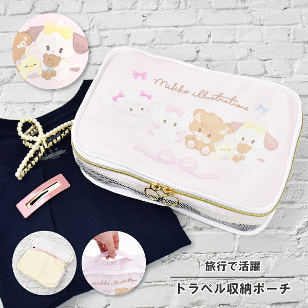 mikko illustrations トラベルポーチ 収納バッグ メッシュ キャリーバック スーツケース 中身 整理 小物入れ 衣類収納ケース Lil ala mode リル アラモード レディース 女子 男子 旅行 修学旅行 出張 大人 大学生 学生 子供 可愛い かわいい キャラクター グッズ 人気【12時まで即日発送(土日祝・予約注文除く)】
