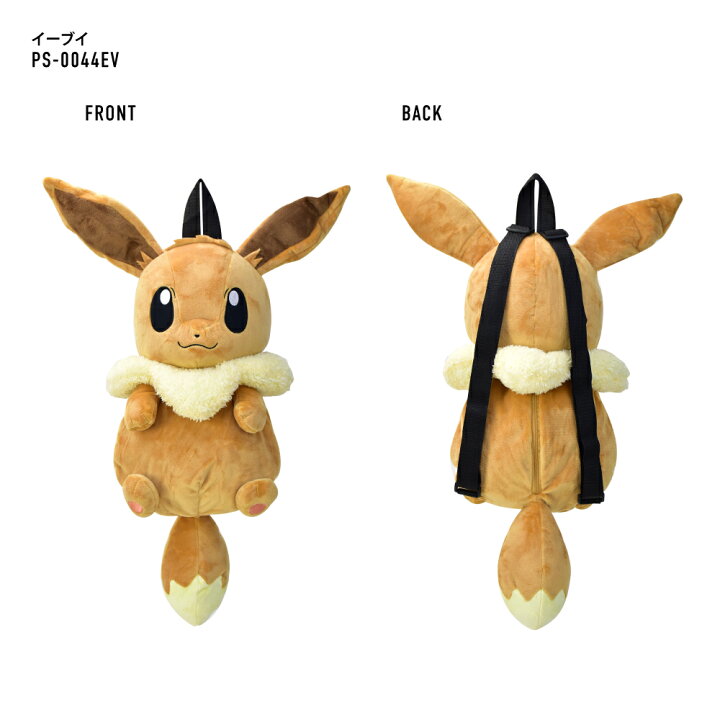 楽天市場】ポケモン リュック ぬいぐるみ イーブイ(PS-0036EV) ポケットモンスター キッズ 子供リュックサック ファスナー キッズ 子供 子ども 男女兼用 女の子 男の子 子供用 こども 子ども 女子 男子 かわいい 可愛い 人気 キャラクター グッズ : SAYA collection 楽天市場】ポケモン リュック ぬいぐるみ イーブイ(PS-0036EV) ポケットモンスター キッズ 子供リュックサック ファスナー キッズ 子供 子ども 男女兼用 女の子 男の子 子供用 こども 子ども 女子 男子 かわいい 可愛い 人気 キャラクター グッズ : SAYA collection