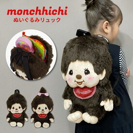 モンチッチ ぬいぐるみリュック モンチッチくん モンチッチちゃん キッズリュック ぬいぐるみ キッズ 子供リュック キャラクターリュック ファスナー お出かけ 旅行 子供 子ども 幼稚園 小学生 かわいい 可愛い モンチッチグッズ キャラクター グッズ 人気