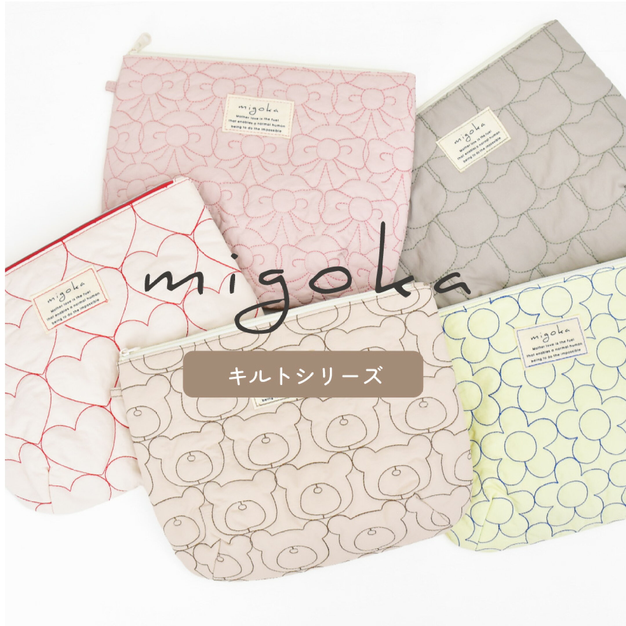 migoka キルトシリーズ