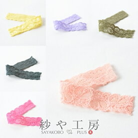 ストレッチレースリボン カラー 【選べる6色】 幅約17mm 約50cm 洋裁 服飾 包装 テープ 約1.7cm 装飾 衣装 資材 雑貨 素材 ブレスレット アンクレット ヘアアクセ アクセサリー パーツ ハンドメイド ハンドメイドパーツ 材料 アクセサリーパーツ 問屋 卸 おすすめ