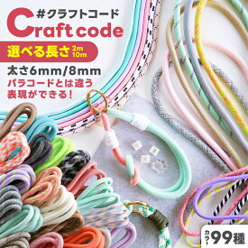 クラフトコード 太め 6mm 8mm 長さ 量り売り 2m 10m パラコードとは違った表現ができる カラーコード スマホストラップコード カラー紐 カラーひも スマホショルダー パラコード 太い 紐 コード ロープ ハンドストラップ 手芸 さや工房 手作りアクセサリーパーツ
