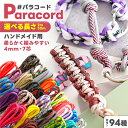 パラコード 太さ 4mm 長さ量り売り 2m 30m ハンドメイド用 紐 カラーコード スマホショルダー ストラップ キーホルダ…