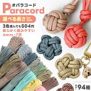 パラコード 太さ 4mm 長さ量り売り 2m 30m ハンドメイド用 紐 カラーコード スマホショルダー ストラップ キーホルダ…