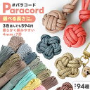パラコード 太さ 4mm 長さ量り売り 2m 30m ハンドメイド用 紐 カラーコード スマホショルダー ストラップ キーホルダ…