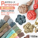 パラコード 太さ 4mm 長さ量り売り 2m 30m ハンドメイド用 紐 カラーコード スマホショルダー ストラップ キーホルダ…