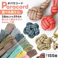 パラコード 太さ 4mm 長さ量り売り 2m 30m ハンドメイド用 紐 カラーコード スマホショルダー ストラップ…