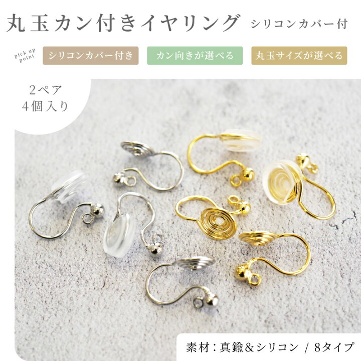 楽天市場】イヤリングパーツ クリップ 丸玉付 シリコンカバー付  