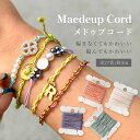 メドゥプコード 太さ 1mm 長さ5m 27色 細い パラコード 組紐 紐 糸 ジュエリーコード ハンドメイド アクセサリー パー…