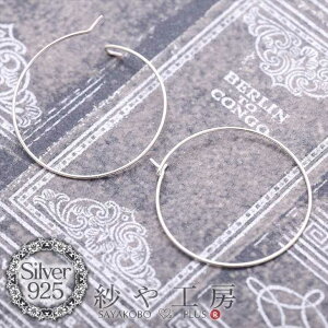 ピアスパーツ【シルバー925ワイヤーフープピアス ラウンド(約25mm)1ペア(2ヶ)】 アレルギー対応 金属アレルギー対応 サークル ワイヤーピアスピアス パーツ ピアス金具 問屋 卸 素材 部品 アク