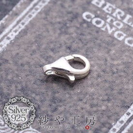 【店内最大P20倍】【シルバー925カニカン(約9x6mm)1個】 アレルギー対応 金属アレルギー対応 ロブスターフック 留め金具 ビーズパーツ アクセサリーパーツ 問屋 卸 副資材 金属 部品 素材 アクセサリー パーツ ハンドメイド ハンドメイドパーツ 材料 おすすめ