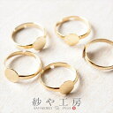 楽天市場 リングパーツ 10mm 平皿付き ゴールド 18mm 5個 5ヶ リング台 フリーサイズ 約1 8cm アクセサリーパーツ パーツ 台付指輪 リングベース アジャスタブル 台付 貼付 メタルパーツ 金属パーツ 材料 手芸材料 ハンドメイド資材 さや工房 沙や工房 アクセサリー
