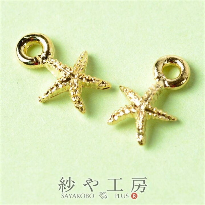 楽天市場 メタルチャーム 極小ヒトデ 約8 6x5 8mm 2個 ゴールド 錫メッキ カン付き メタルチャーム アクセサリーパーツ 素材 部品 資材 アクセサリーパーツの店 紗や工房