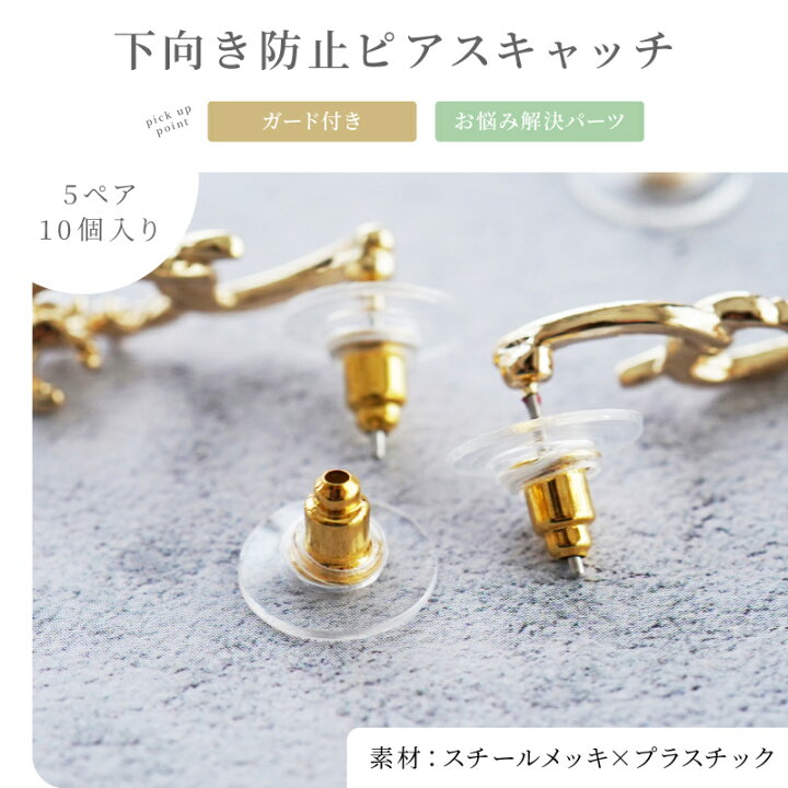 楽天市場】【店内最大P20倍】下向き防止キャッチ ピアスパーツ 約10個 