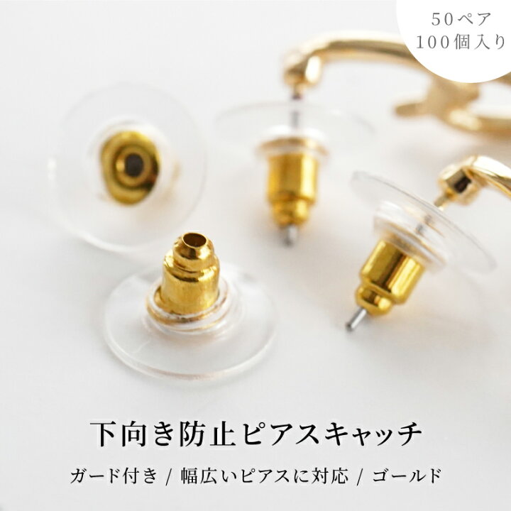 楽天市場】下向き防止キャッチ ピアスパーツ 約100個 ピアスキャッチ 