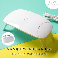 【店内最大P20倍】レジン ライト 15w 持ち運べる LEDライト UVライト タイプC 携帯用 UV/LEDライト UVレ…