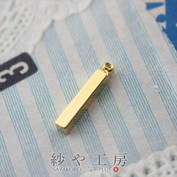 楽天市場 店内最大p倍 チャーム シンプル スティック 小 通し穴付 ゴールド 13mm 1個 1ヶ 棒 バー 真鍮 アクセサリーチャーム 約1 3cm さや工房 手作り アクセサリー パーツ ハンドメイド 材料 アクセサリーパーツ 問屋 卸 おすすめ アクセサリーパーツの店 紗や工房