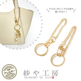 キーホルダー バッグチャーム ニッケルフリー 金属アレルギー対応 アクセサリー パーツ ゴールド 210mm 2個 ラウンド 変色防止加工済 問屋 バッグチェーン ハンドメイドパーツ ナスカン キーチェーン 金属パーツ さや工房 手作り アクセサリーパーツ 卸 おすすめ