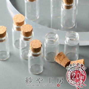 ガラス小瓶 コルク栓 絞り口タイプ クリア 27mm 20個 20ヶ コルク瓶 ガラス容器 ハーバリウム 円筒 円柱 約2.7cm アクセサリー パーツ パーツ 1000円ポッキリ 問屋 ガラス製 ボトル ミニボトル ガ