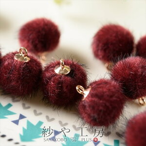 チャーム ファーボール ボルドー 約15mm 10個 玉 カン付 ファー ボール ビーズ フェイクファー ファーボールチャーム 軽い ボンボンチャーム 毛 ふわふわ アクセサリー パーツ ハンドメイド ハ