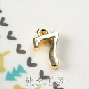 楽天市場 チャーム イニシャル 数字 星座 アクセサリーパーツの店 紗や工房