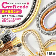 クラフトコードプラス 太め 6mm 8mm 長さ 量り売り 9cm 9m パラコードとは違った表現ができる カラーコー…