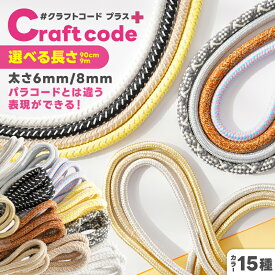 クラフトコードプラス 太め 6mm 8mm 長さ 量り売り 9cm 9m パラコードとは違った表現ができる カラーコード スマホストラップコード カラー紐 カラーひも スマホショルダー パラコード 太い 紐 コード ロープ ハンドストラップ 手芸 さや工房 手作りアクセサリーパーツ