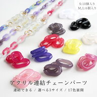 【店内最大P20倍】アクリル チェーン 連結 3サイズ アクセサリー パーツ カラーチェーン コネクター プラ…