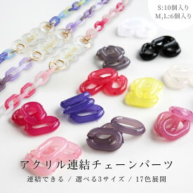 【店内最大P20倍】アクリル チェーン 連結 3サイズ アクセサリー パーツ カラーチェーン コネクター プラチェーン プラスチックチェーン ハンドメイド 問屋 プラスチックチェーン アクリルパーツ チェーンパーツ アクリル製 鎖 さや工房 おすすめ クラフト 手作り 卸
