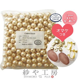【店内最大P20倍】コットンパール キスカ 12mm 1.2cm 200個 おまけ付 新興真珠 新興パール 日本製 コットン 綿 パール 丸 両穴 通し穴 丸玉 まとめ買い 送料無料 アクセサリー パーツ ハンドメイド ハンドメイドパーツ 材料 アクセサリーパーツ 問屋 卸 おすすめ