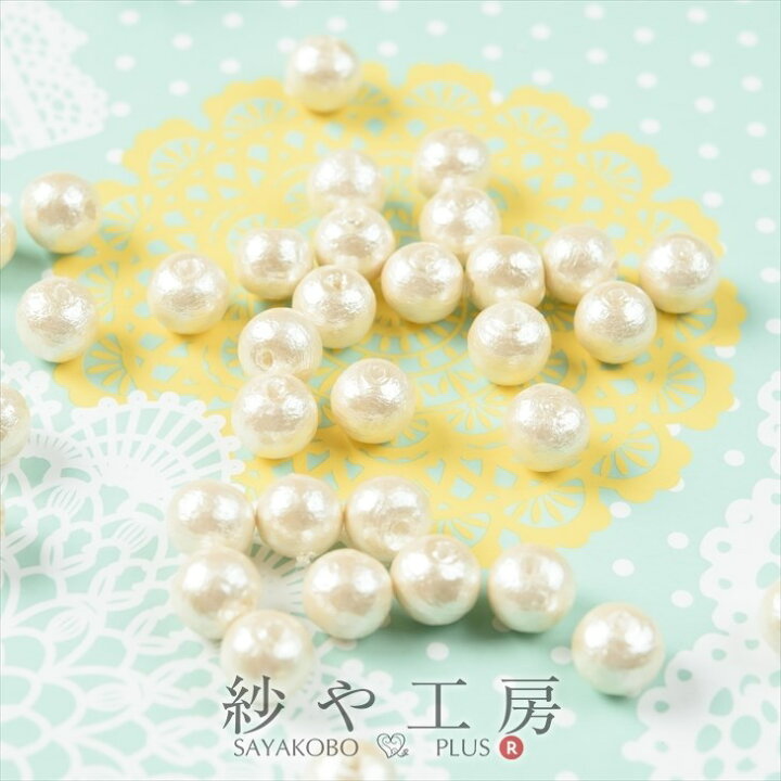 楽天市場 送料無料 パールコットンパールパーツ キスカ 6mm 40個 日本製 コットン 綿 パール パーツ 丸 両穴 通し穴 丸玉 ハンドメイド ハンドメイド用 ハンドメイドパーツ 手作り 材料 クラフト 真珠 アクセサリーパーツの店 紗や工房